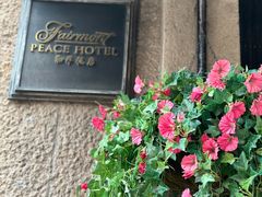 -上海和平饭店 Fairmont Peace Hotel