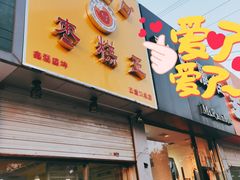 门面-五道口枣糕王(成府路店)