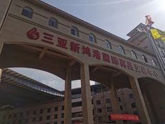 -新鸿港水果市场