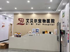 -艾贝尔宠物医院·宠保定点·超声绝育·免疫点(樱花路店)