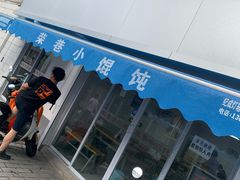 -荣巷小馄饨(荣巷店)
