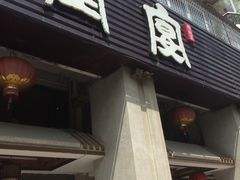 门面-堂宴·老厦门私房菜(1988仙岳总店)