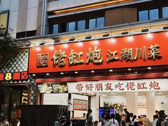 -佬缸炮江湖川菜(玉林店)
