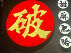 -破店肥哈·海鲜·烧烤(郑州银泰inPARK店)
