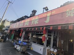 -彭大姐老店黄辣丁(新津店)