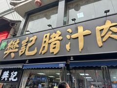 -樊记腊汁肉(竹笆市总店)