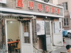 门面-鑫明明拉面(宁化路店)
