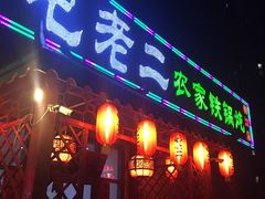 门面-屯老二农家铁锅炖·行业领军者(梅江店)