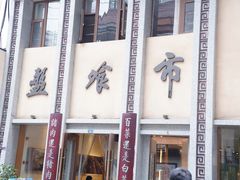 -盘飧市(春熙路店)