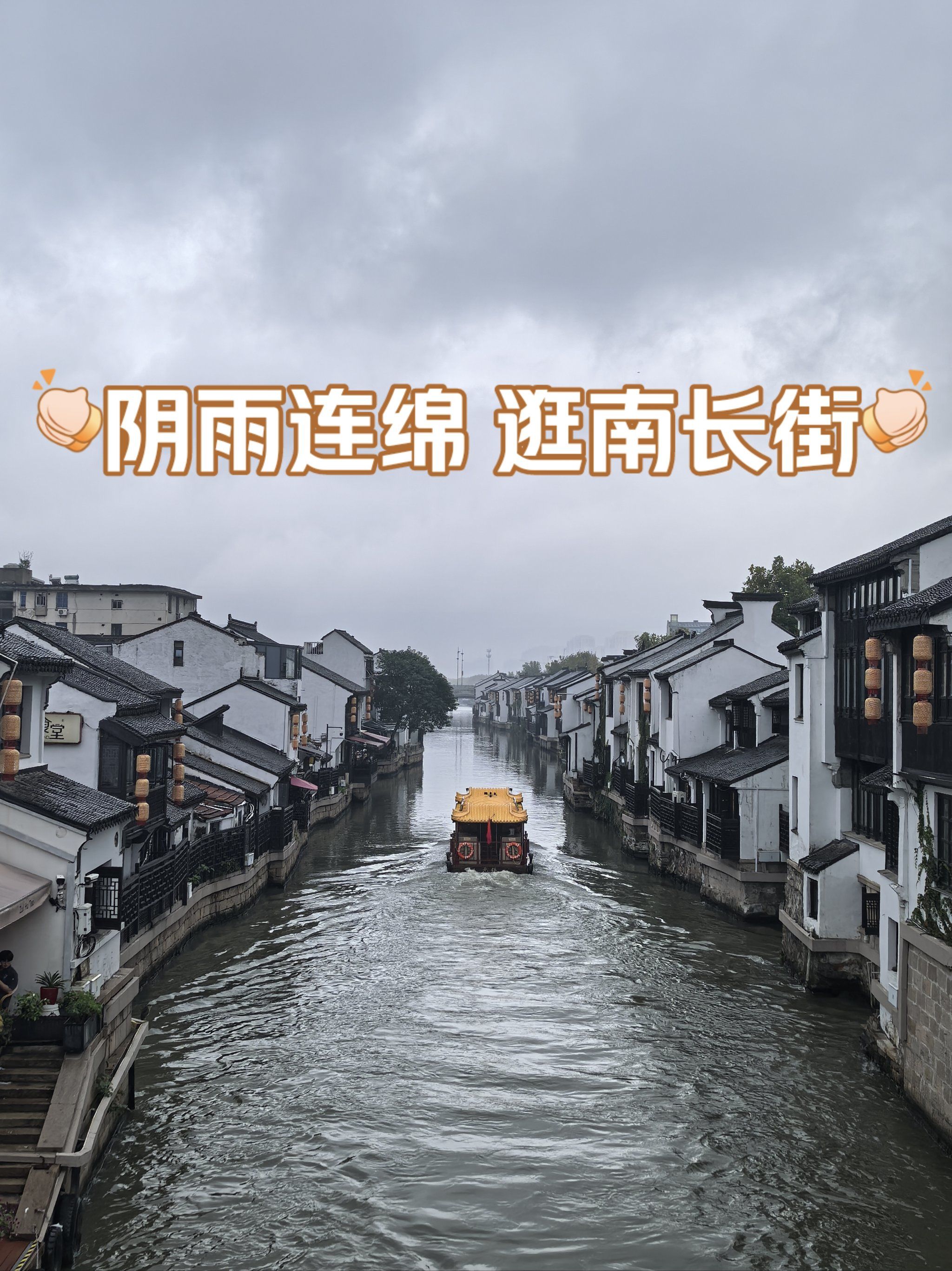 阴雨连绵造就的江南水墨 南长街景美如画