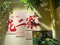 -花二家·生活馆(六运小区店)