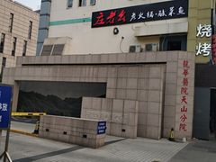 -上海市长宁区天山中医医院