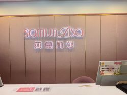 点击看大图 -莎蔓莉莎美容会所