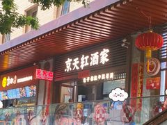 -京天红酒家(虎坊路店)
