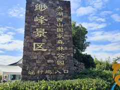 -缥缈峰景区