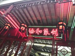 -协和菜馆(凤凰街店)