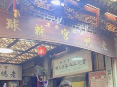 -老妈宫粽球