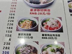 -富源春面馆(四川北路店)