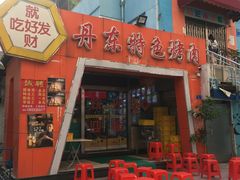 门面-丹东特色烤肉(学府路一部店)