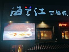 -海兰江石锅饭(水上店)