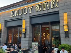 -薇酌饮·陕西菜(南门外店)