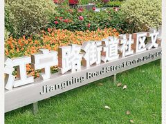 -江宁路街道社区文化活动中心