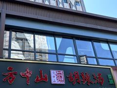 -方中山胡辣汤(通州店)