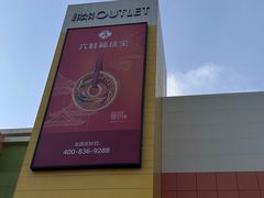 -杉杉奥特莱斯广场(哈尔滨店)