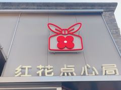-红花点心局(护国寺店)