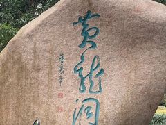 -杭州黄龙洞
