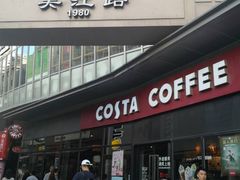 门面-COSTA COFFEE(吴江路店)