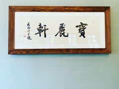 -宝丽轩中餐厅BAOLIXUAN