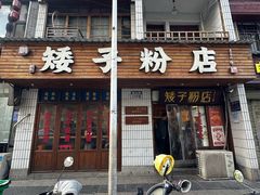 -矮子粉店1985·长沙米粉(湘春路店)