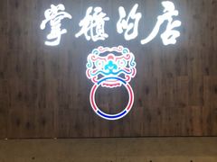 门面-掌柜的店·河南菜(新天地店)