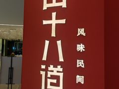 -径山十八道·风味民间菜(杭州总店)