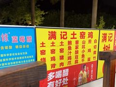 -满記土窑烧鷄波浪山莊