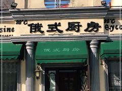 门面-92°C俄式厨房(中央大街店)