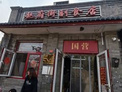 -赵府街副食店