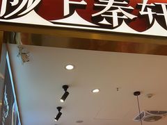 -陇上秦轩biangbiang面(萧山万象汇店)