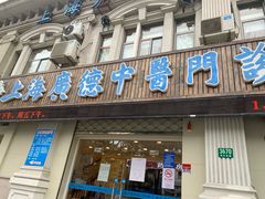 -上海广德中医门诊部
