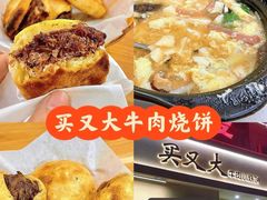 -买又大餐厅(福林里店)