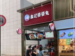 门面-鑫记婆婆兔·兔头(春熙店)