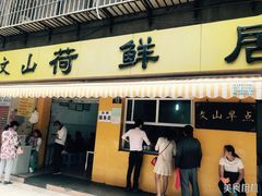 门面-文山荷鲜居(翠湖店)