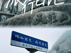 -天柱山风景区