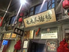 -北三老太太烧烤(人生一串上榜店)