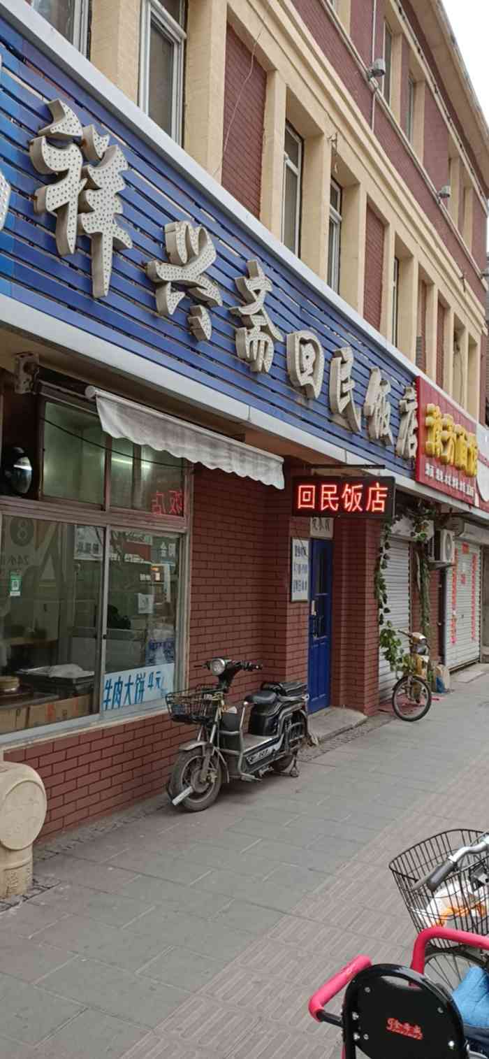 祥兴斋回民饭店-"祥兴斋回民饭店,从火车站步行到西塔,又一.