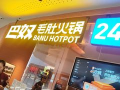 -巴奴毛肚火锅(京西大悦城店)