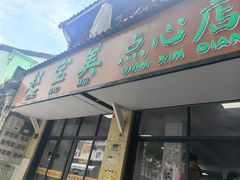-赵宝美煎包店