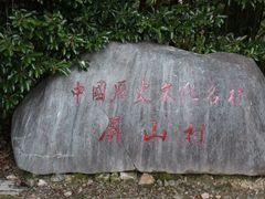 -黟县屏山村