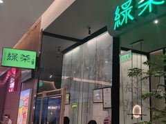 -绿茶餐厅(北京世纪金源店)